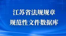 江苏省法规规章规范性文件数据库.png