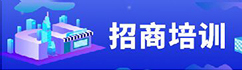 招商培训