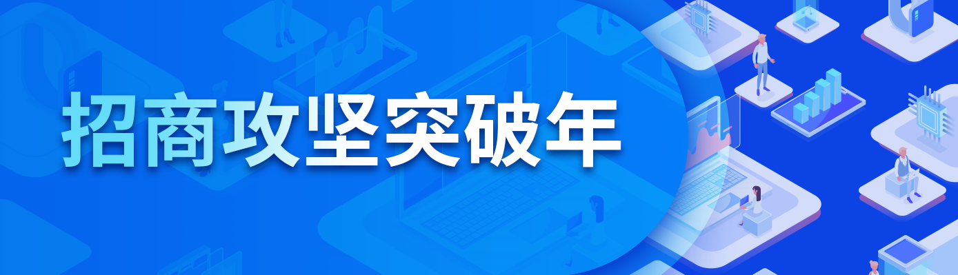 招商质效提升年